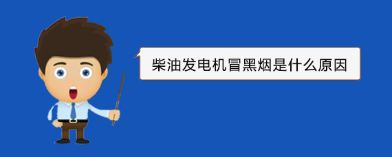 台前柴油发电机冒黑烟是什么原因